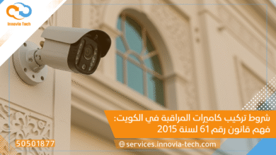 كاميرات مراقبة للفلل والقصور في الكويت: حلول أمنية متكاملة للمساحات الكبيرة
