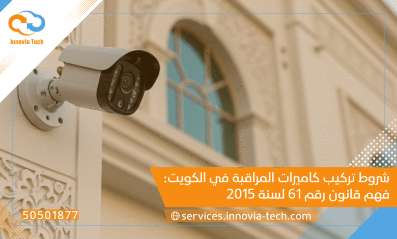 كاميرات مراقبة للفلل والقصور في الكويت: حلول أمنية متكاملة للمساحات الكبيرة