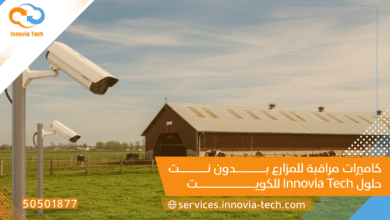 كاميرات مراقبة للمزارع بدون نت: حلول Innovia Tech للكويت