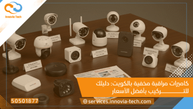 كاميرات مراقبة مخفية بالكويت: دليلك للتركيب بأفضل الأسعار