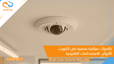 كاميرات مراقبة مخفية في الكويت: الأنواع، الاستخدامات القانونية، وأفضل الخيارات