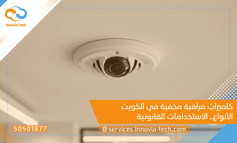 كاميرات مراقبة مخفية في الكويت: الأنواع، الاستخدامات القانونية، وأفضل الخيارات