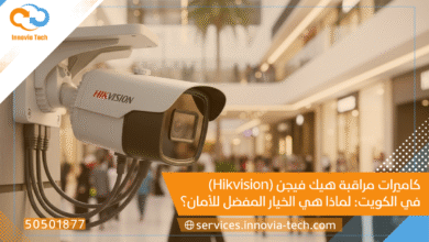 كاميرات مراقبة هيك فيجن (Hikvision) في الكويت: لماذا هي الخيار المفضل للأمان الموثوق؟
