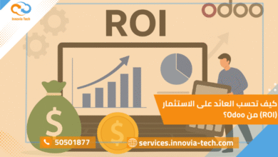 كيف تحسب العائد على الاستثمارر ROI Odoo