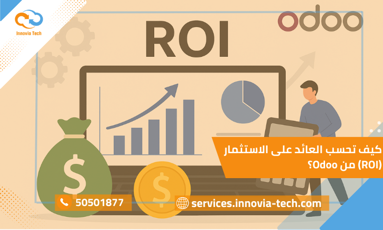 كيف تحسب العائد على الاستثمارر ROI Odoo
