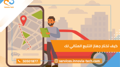 كيف تختار جهاز التتبع المثالي لك