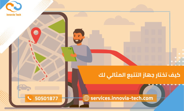 كيف تختار جهاز التتبع المثالي لك