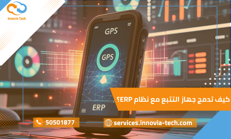 كيفية دمج جهاز التتبع مع نظام ERP