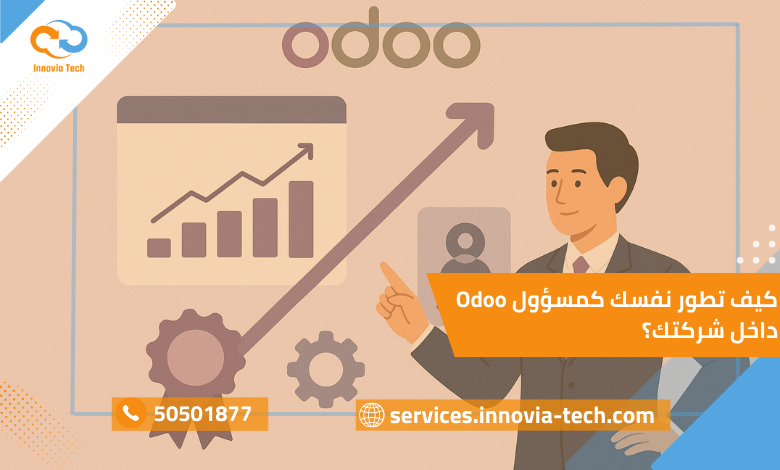 كيف تطور نفسك كمسؤول Odoo