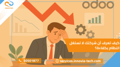 ضعف استخدام Odoo: كيف تعرف أن شركتك لا تستغل النظام بكفاءة