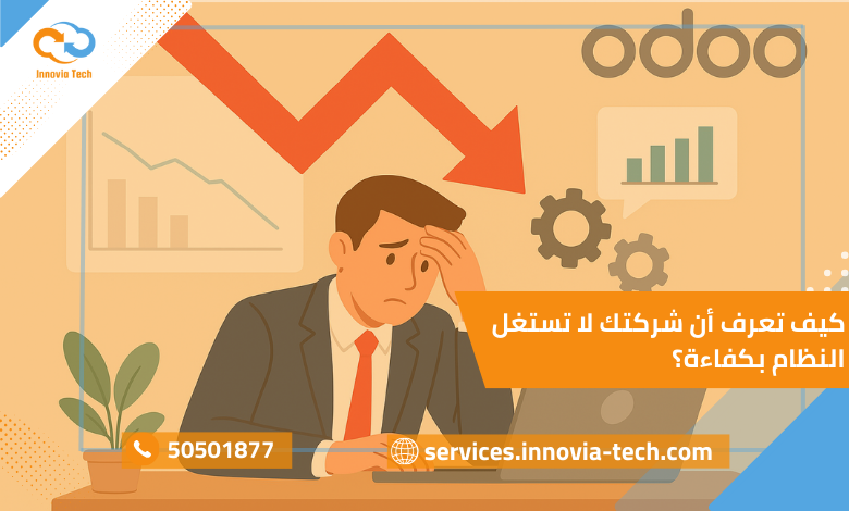 ضعف استخدام Odoo: كيف تعرف أن شركتك لا تستغل النظام بكفاءة