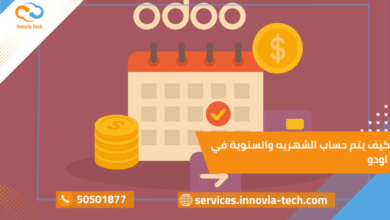 كيف يتم حساب الشهريه والسنوية في اودو