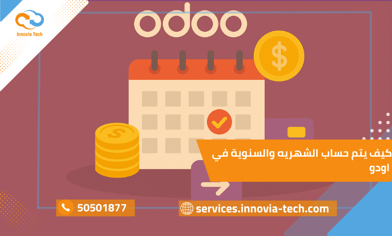 كيف يتم حساب الشهريه والسنوية في اودو