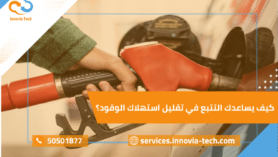 كيف يساعدك التتبع في تقليل استهلاك الوقود؟