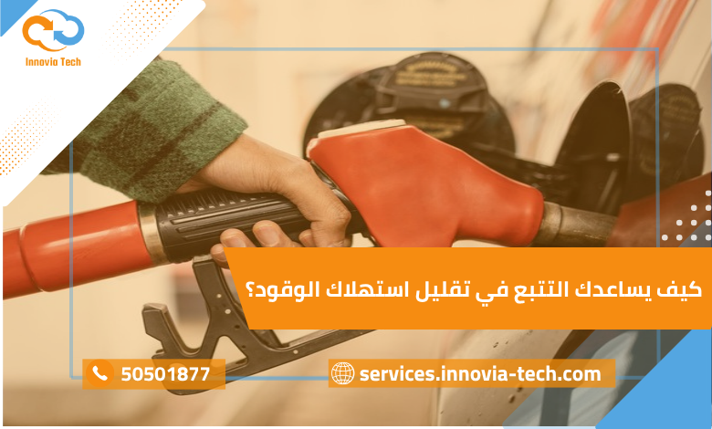 كيف يساعدك التتبع في تقليل استهلاك الوقود؟