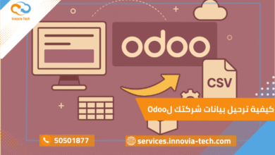 كيفية ترحيل بيانات شركتك لOdoo