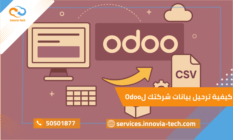 كيفية ترحيل بيانات شركتك لOdoo