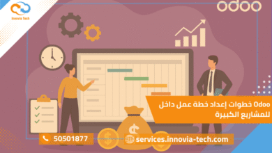 خطوات إعداد خطة عمل داخل Odoo للمشاريع الكبيرة