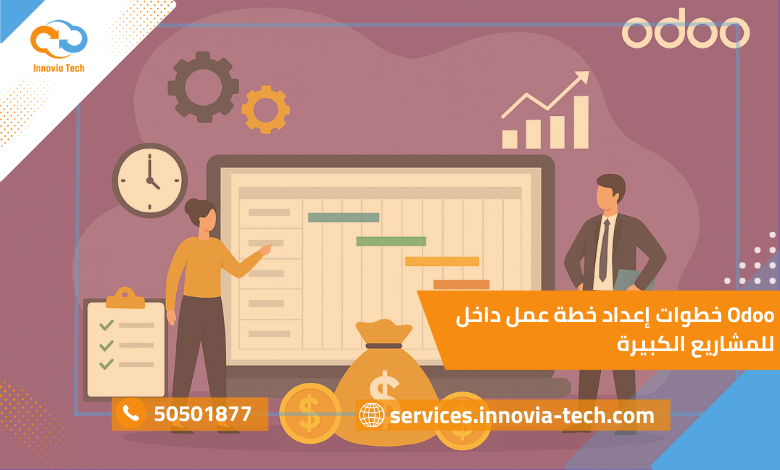 خطوات إعداد خطة عمل داخل Odoo للمشاريع الكبيرة