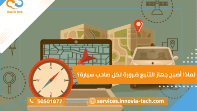 لماذا أصبح جهاز التتبع ضرورة لكل صاحب سيارة؟