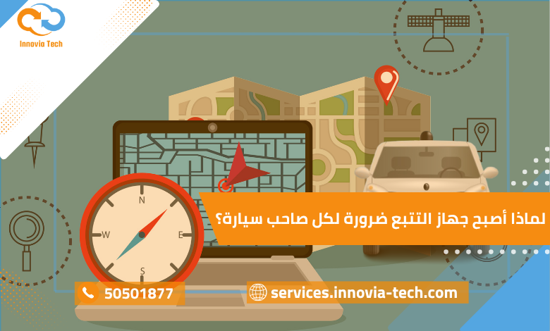 لماذا أصبح جهاز التتبع ضرورة لكل صاحب سيارة؟