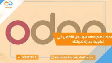 اكتشف لماذا نظام Odoo في الكويت هو افضل نظام في الكويت