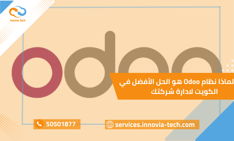 اكتشف لماذا نظام Odoo في الكويت هو افضل نظام في الكويت