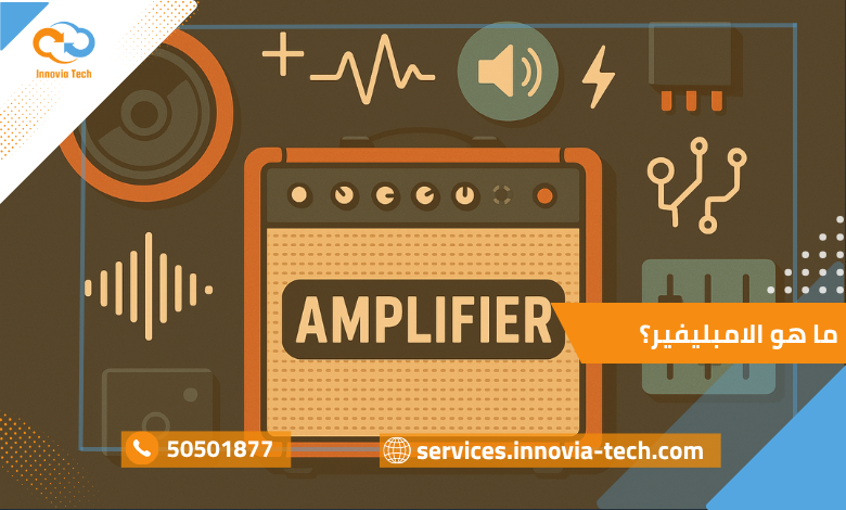 ما هو امبليفر؟ دليلك لفهم عمل المضخمات واستخداماتها في الصوتيات والإلكترونيات