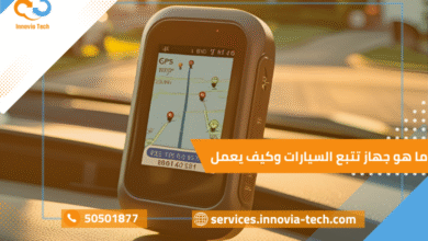 ما هو جهاز تتبع السيارات وكيف يعمل