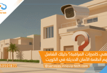 ما هي كاميرات المراقبة؟ دليلك الشامل لفهم أنظمة الأمان الحديثة في الكويت