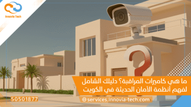 ما هي كاميرات المراقبة؟ دليلك الشامل لفهم أنظمة الأمان الحديثة في الكويت