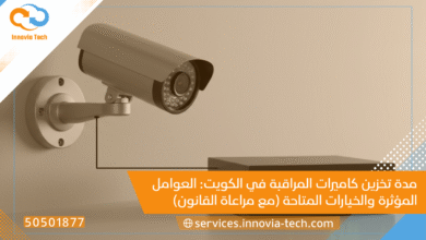 مدة تخزين كاميرات المراقبة بالكويت دليلك القانوني والفني Innovia Tech
