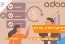 شرح إعداد المراحل التلقائية في دورة البيع في Odoo | مراحل البيع Odoo