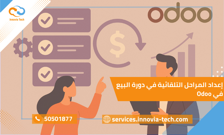 شرح إعداد المراحل التلقائية في دورة البيع في Odoo | مراحل البيع Odoo