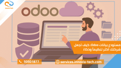 مستودع بيانات Odoo: كيف تجعل شركتك أكثر تنظيماً وذكاءً