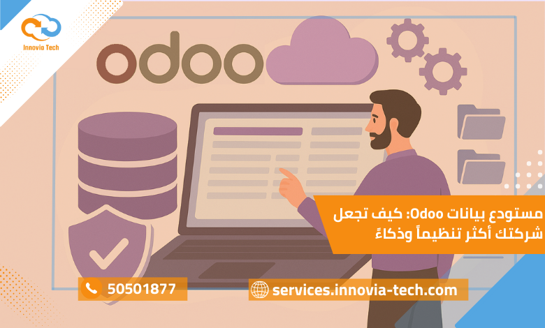 مستودع بيانات Odoo: كيف تجعل شركتك أكثر تنظيماً وذكاءً