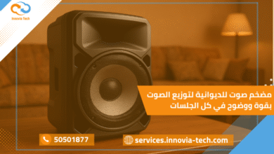 مضخم صوت للديوانية لتوزيع الصوت بقوة ووضوح في كل الجلسات