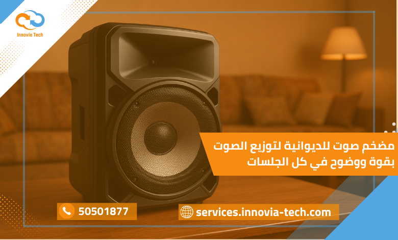 مضخم صوت للديوانية لتوزيع الصوت بقوة ووضوح في كل الجلسات