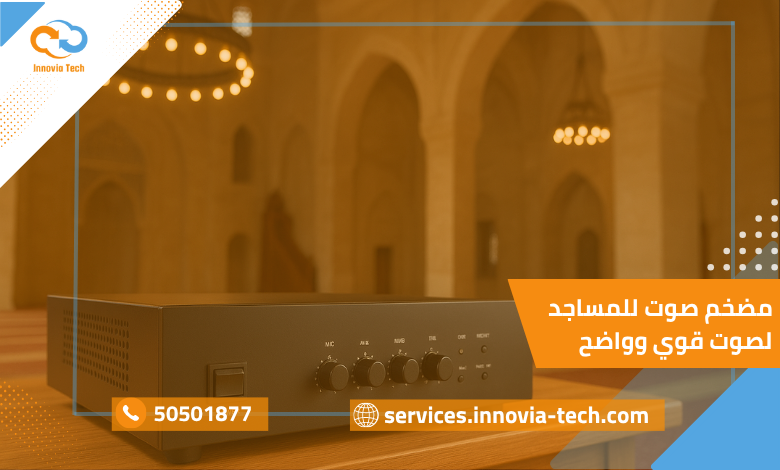 مضخم صوت للمساجد يعزز قوة الصوت ويوصل الخطبة بوضوح