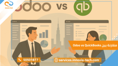 مقارنة بين Odoo vs QuickBooks