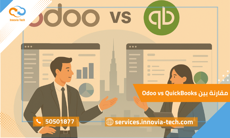 مقارنة بين Odoo vs QuickBooks