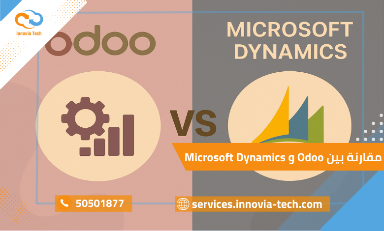 مقارنة بين Odoo و Microsoft Dynamics