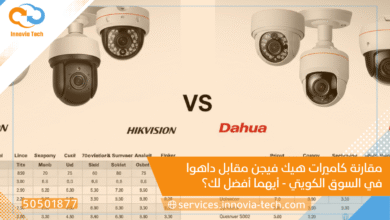 مقارنة شاملة: كاميرات هيك فيجن مقابل داهوا في السوق الكويتي - أيهما أفضل لك؟