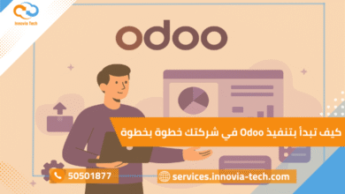 كيف تبدأ بتنفيذ Odoo في شركتك خطوة بخطوة