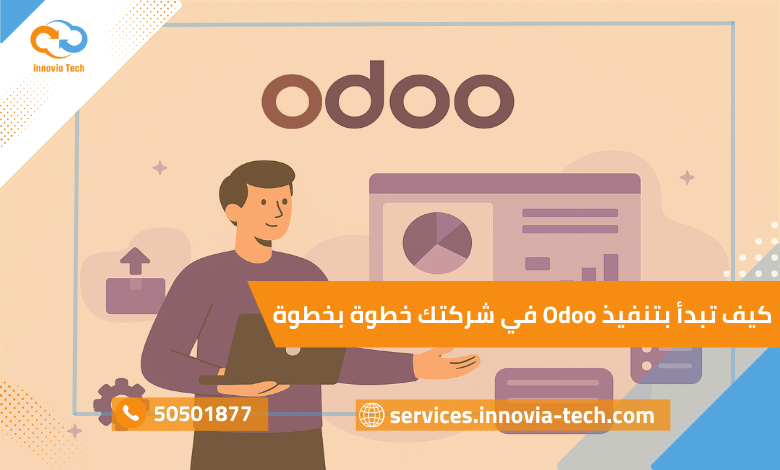 كيف تبدأ بتنفيذ Odoo في شركتك خطوة بخطوة