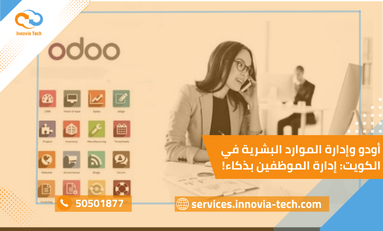 واجهة أودو وإدارة الموارد البشرية في الكويت لإدارة شؤون الموظفين عبر Odoo HR