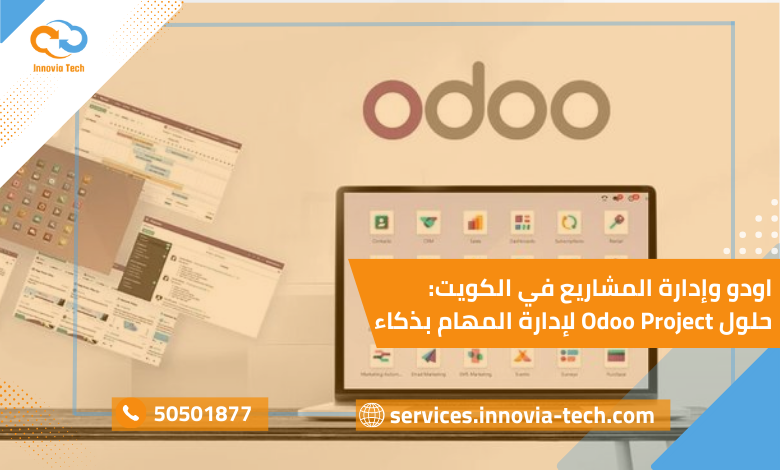 اودو وإدارة المشاريع في الكويت مع حلول Odoo Project لإدارة المهام بذكاء وزيادة كفاءة الأعمال