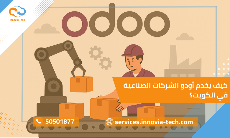 دور أودو الشركات الصناعية في الكويت عبر Odoo Manufacturing وتخطيط الإنتاج لإدارة مراحل التصنيع ورفع كفاءة العمليات الصناعية.