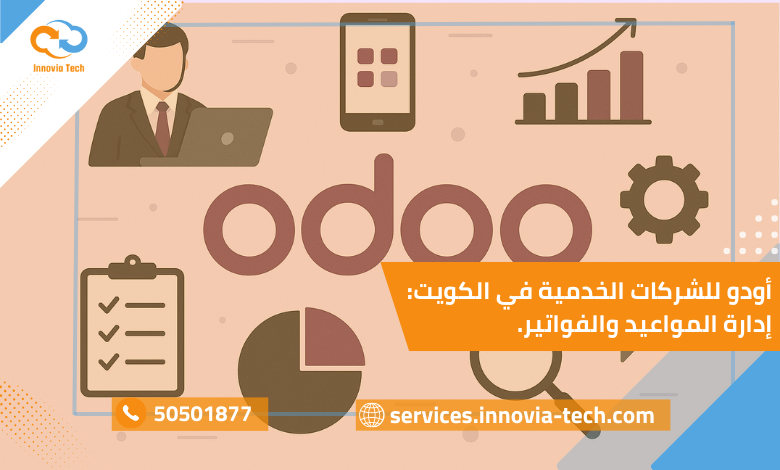 نظام أودو للشركات الخدمية في الكويت لإدارة المواعيد والفواتير عبر حلول ERP متكاملة تعزز الكفاءة وتحسن تجربة العملاء.