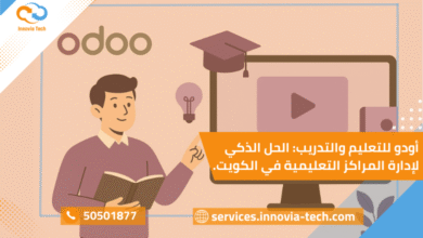 منصة أودو للتعليم والتدريب: الحل الرقمي لإدارة المدارس والمراكز التعليمية في الكويت.